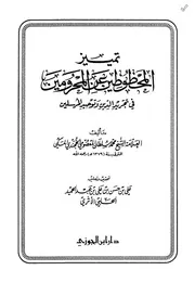 تمييز المحظوظين عن المحرومين في تجريد الدين وتوحيد المرسلين - محمد سلطان المعصومي الخجندي المكي