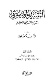 التفسير الموضوعي للقران العظيم -عبد الحميد طهماز