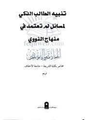 تنبيه الطالب الذكي لمسائل لم تعتمد في منهاج النووي