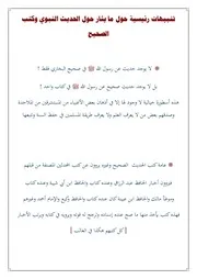 ( تنبيهات رئيسية حول ما يثار حول الحديث النبوي وكتب الصحيح )