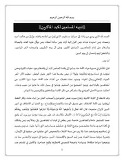مؤسسة الكتائب للإنتاج الإعلامي : تقدم : بيان تنبيه المسلمين لكيد الماكرين
