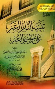 تنبيه النائم الغمر على مواسم العمر - ط البشائر