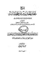تاريخ نجد الحديث وسيرة عبد العزيز عبد الرحمن آل فيصل آل سعود ملك الحجاز ونجد وملحقاتهما