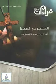 التنصير في إفريقيا أساليبه ووسائله وآثاره - تحرير / بسام المسلماني