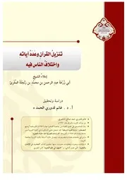 القرآن وعدد آياته واختلاف الناس فيه