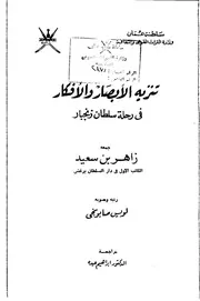 تنزيه الأبصار و الأفكار في رحلة سلطان زنجبار