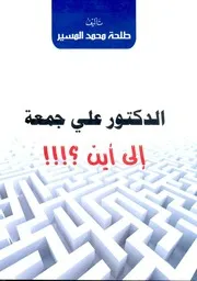 كتاب: الدكتور علي جمعة إلى أين؟