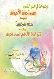 متن تحفة الأطفال ويليه متن الجزرية ويليه نظم القول المألوف في صفات الحروف