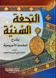 التحفة السنية بشرح المقدمة الآجرومية - محمد محي الدين عبد الحميد - ط العصرية