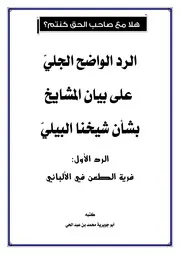 الرد على فرية طعن الشيخ هشام البيلي في الألباني