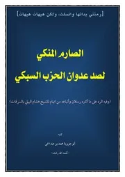(ردا على اتهام الشيخ هشام البيلي بالسرقات) الصارم المنكي لصد عدوان الحزب السبكي