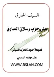 السيف الحارق على حزب رسلان السارق