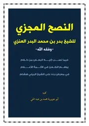 النصح المجزي للشيخ بدر بن محمد البدر العنزي