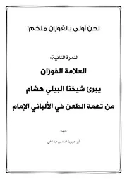 البراءة الثانية من الطعن في الألباني- نحن أولى بالفوزان منكم