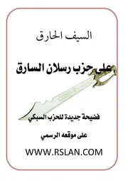 وثائقي: السيف الحارق على حزب رسلان السارق