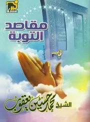 مقاصد التوبة الشيخ محمد يعقوب