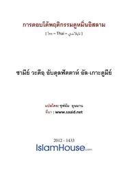 Tobto Phoo Dumin Islam ترجمة الإسلام اللغة التايلاندية