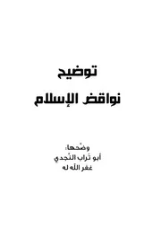 توضيح نواقض الإسلام