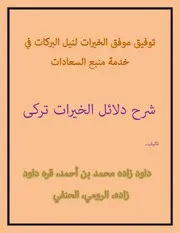 Tofiq Mowafiq Al Khyart Sharha Dalayil Ul Khyarat Le Neelul Barkat Turki By توفيق موفق الخيرات لنيل البركات في خدمة منبع السعادات (شرح دلائل الخيرات)