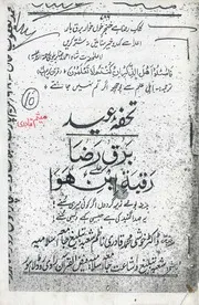 Tohfa E Eid Barq E Raza Ala Raqabate Ahle Hawa 20 Taraveeh ،تحفۂ عید۔برق رضا علی رقبۃ ابن ھوا