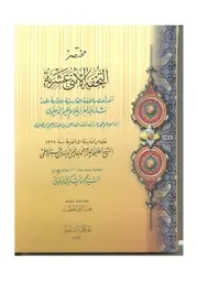 مختصر التحفة الأثنى عشرية
