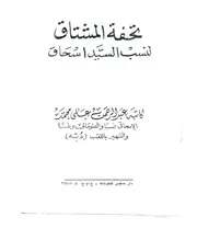 تحفة المشتاق لنسب السيد إسحاق لعبدالرحمن دبة