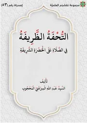 التحفة الظريفة
