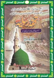 Tohfa E Rasooliya تحفہ رسولیہ