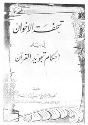 تحفة الإخوان في بيان أحكام تجويد القرآن