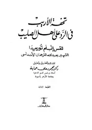تحفة الأريب في الرد على أهل الصليب