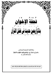تُحْفَةُ الإخْوَانِ بِذِكْرِ أَرْبَعِينَ حَدِيثٍ فِى فَضْلِ القُرْآنِ