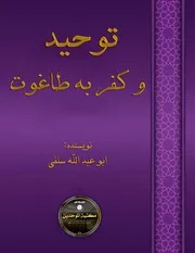توحید و کفر به طاغوت