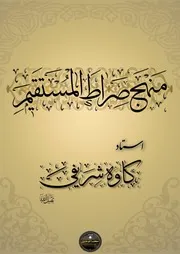 منهج صراط المستقیم
