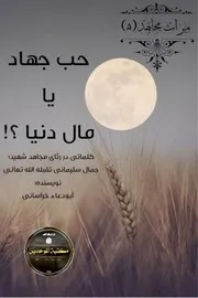سلسله میراث مجاهد 5