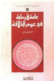 عامة قرطبة في عصر الخلافة للدكتور أحمد الطاهري