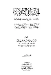 الحضارة الإسلامية دراسة في تاريخ العلوم الإسلامية نشأتها في المشرق انتقالها إلى الأندلس دعم الأندلسيين لها تأثيرها على أوربا