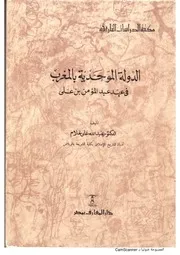 الدولة الموحدية بالمغرب في عهد عبدالمؤمن بن علي للدكتور عبدالله علي علام