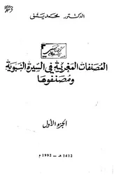 المصنفات المغربية في السيرة النبوية ومصنفوها