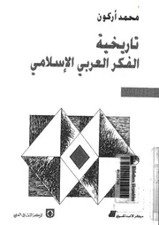 كتاب تاريخية الفكر العربي الإسلامي مكتبة طليطلة