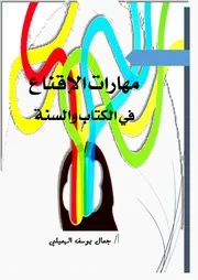 كتاب مهارات الإقناع في الكتاب والسنة مكتبة طليطلة