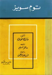 توم سوير: قصة حياة طفل - رواية - مارك توين