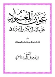 عون المعبود على حائية أبي بكر بن أبي داود - عبد الحميد الحجوري