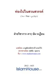 Tong Pai Nai Sawan ترجمة الإسلام اللغة التايلاندية