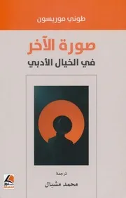صورة الآخر في الخيال الأدبي لـ طوني. ترجمة محمد مشبال