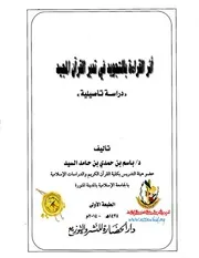 أثر القراءة بالتجويد في تدبر القرآن المجيد (دراسة تأصيلية
