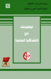 موضوعات في الاشتراكية العلمية - الجزء الأول