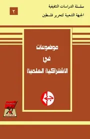 موضوعات في الاشتراكية العلمية - الجزء الثاني