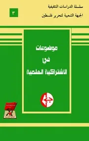 موضوعات في الاشتراكية العلمية - الجزء الثالث