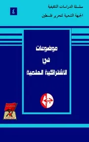 موضوعات في الاشتراكية العلمية - الجزء الرابع