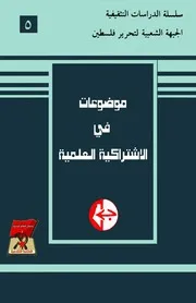 موضوعات في الاشتراكية العلمية - الجزء الخامس